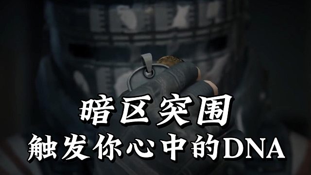 暗区突围：触发你心中的DNA！