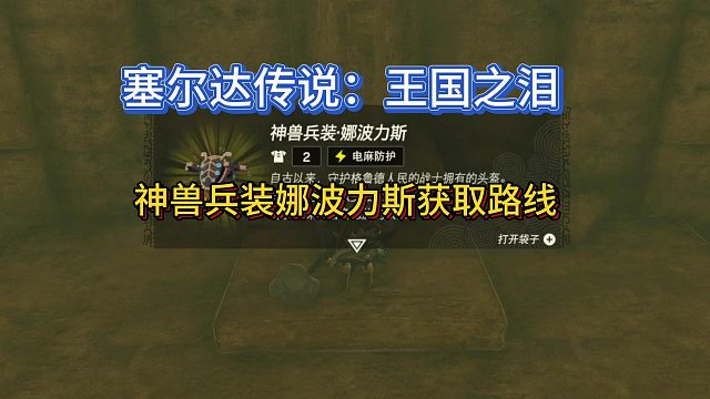 【三千游戏世界】塞尔达传说：王国之泪-神兽兵装娜波力斯获取路线