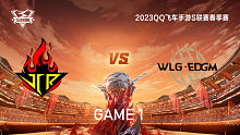 JCR vs W.EDGM_1_QQ飞车手游S联赛春季赛