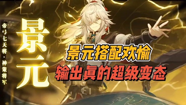 景元搭配欢愉，输出真的很变态!