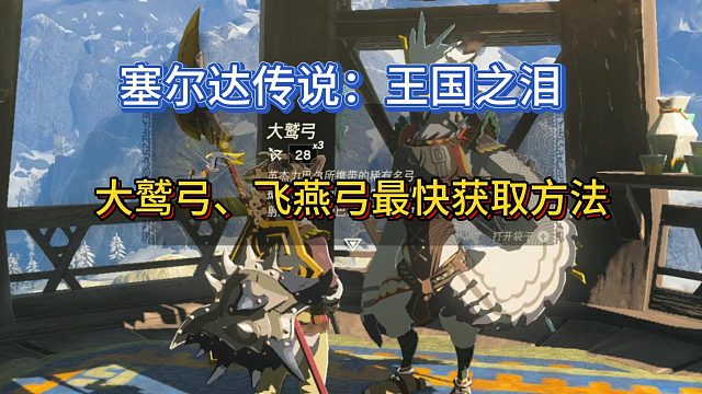 【三千游戏世界】塞尔达传说：王国之泪-大鹫弓的材料飞燕弓最快无限获得方法