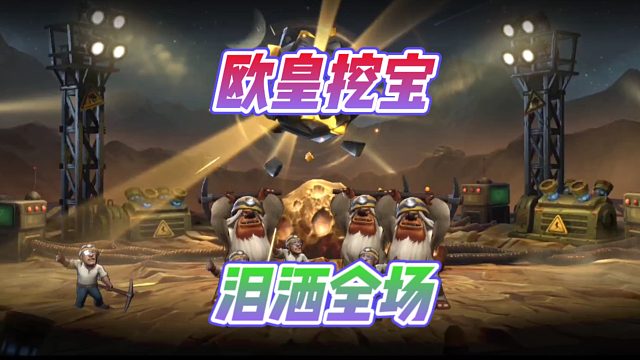 合金弹头觉醒手游快乐挖宝？欧皇还是非酋呢！