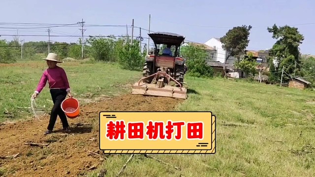耕田机打田