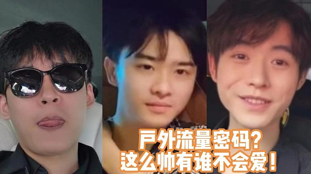 戶外流量密碼？這么帥有誰不會愛！