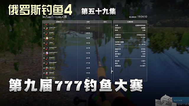 俄罗斯钓鱼4第五十九集：第九届777钓鱼大赛