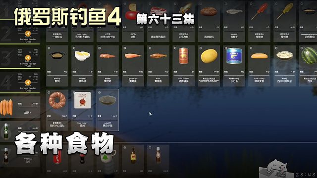 俄罗斯钓鱼4第六十三集：各种食物