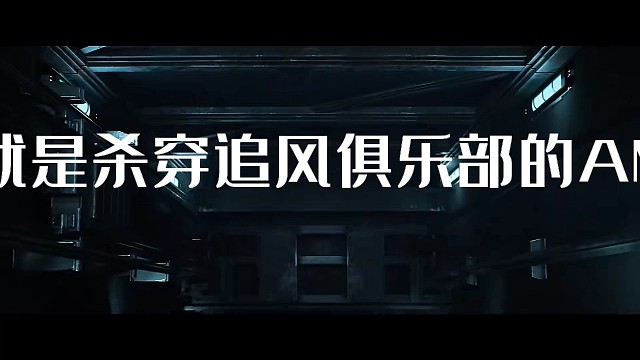 AMG～慕逸杀穿zf俱乐部...@染花香