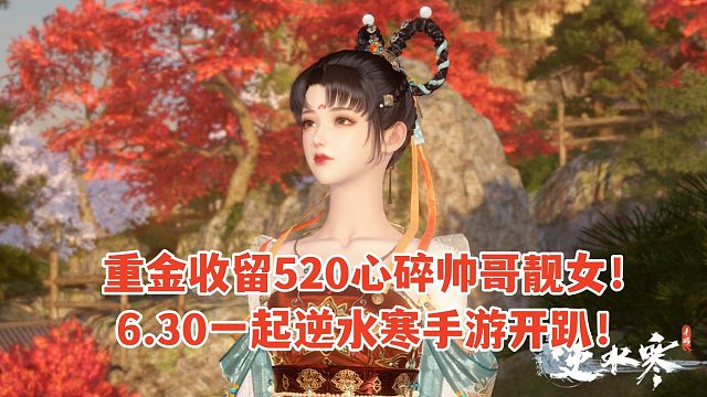 重金收留520心碎帅哥靓女！6.30一起逆水寒手游开趴！