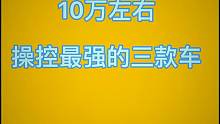 10W左右操控最强的三款车
