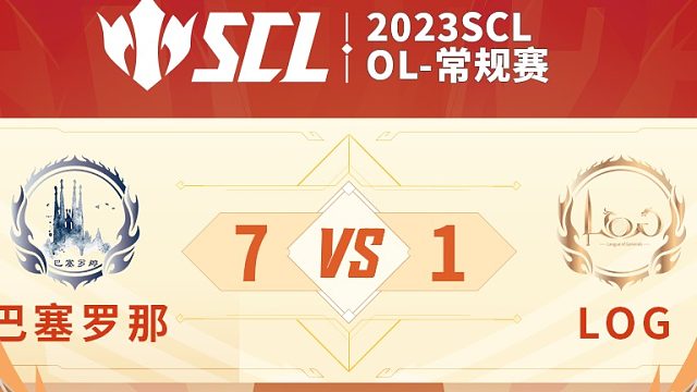SCL-OL巴塞罗那VSLOG下半场5月21日