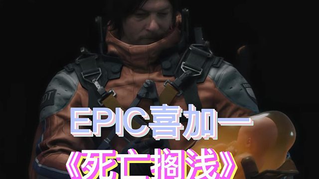 EPIC喜加一，死亡搁浅