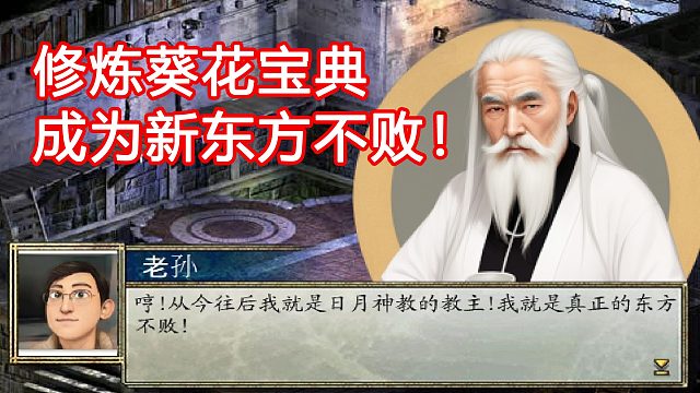 修炼葵花宝典、成为新东方不败！有趣的金庸群侠传同人游戏