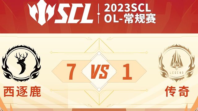 SCL-OL西逐鹿VS传奇上半场5月21日
