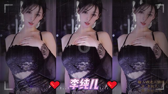 【李纯儿】给大家摇一个