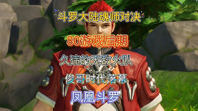 斗罗大陆魂师对决:80级后期消失的无敌火队！俊哥不香了么