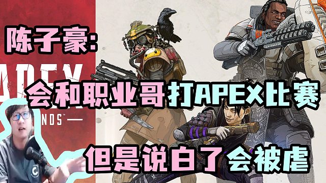 【陈子豪】会和职业哥打APEX比赛但是说白了会被虐！