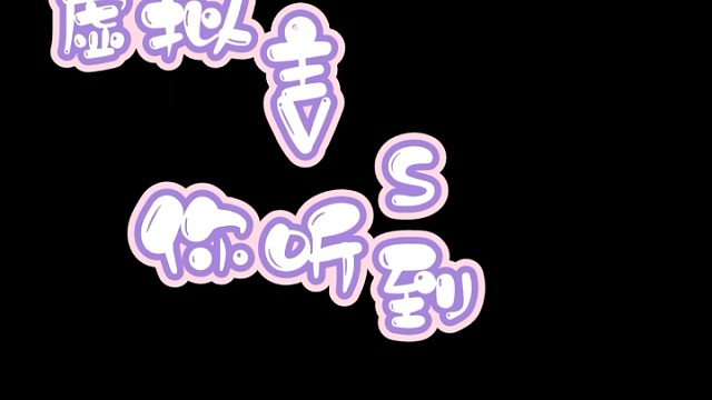 虚拟主播说的vs你听到的