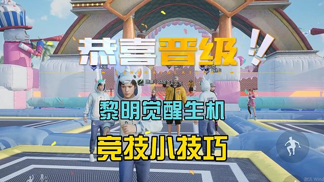 黎明觉醒生机：竞技模式小技巧，三个经典关卡，可轻松闯关