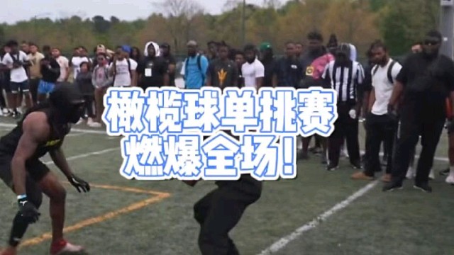 橄榄球单挑赛
燃爆全场！