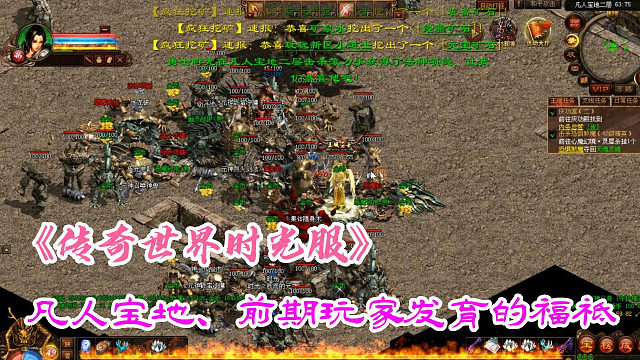 传奇世界时光版：凡人宝地、前期玩家发育的福祗