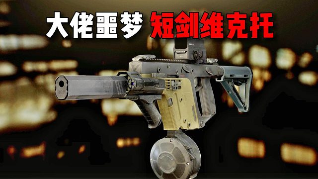 大佬噩梦 短剑维克托 逃离塔科夫