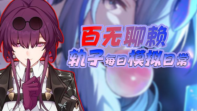 【星穹铁道】今日份模拟宇宙六2023-05-14（上）#崩坏：星穹铁道##打卡挑战#