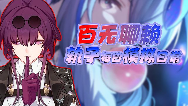 【星穹铁道】今日份模拟宇宙六2023-05-14（下）#崩坏：星穹铁道##打卡挑战#