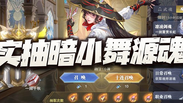 斗罗大陆魂师对决：压轴实抽暗小舞+尘心源魂！这UP纯就是个摆设！