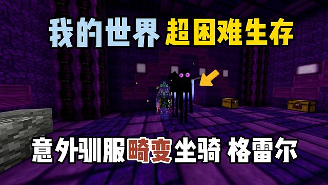 我的世界超困难生存21：意外驯服畸变坐骑格雷尔！