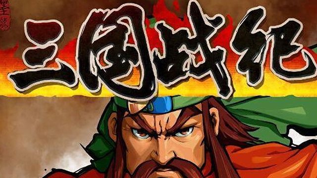 三国战纪：横扫千军游介绍？