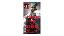【三国志战略版开荒冲榜记录】S2赛季第三个