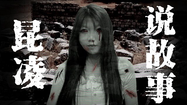 昆凌说故事（胆小勿入）