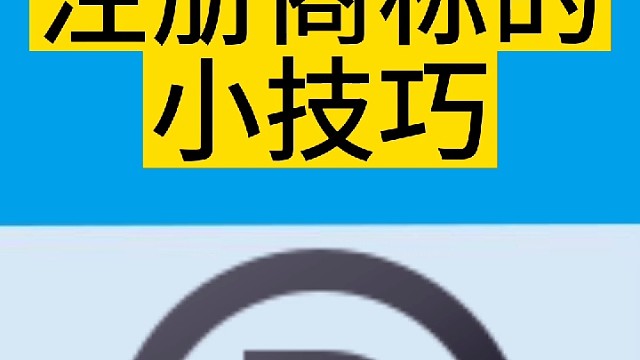 注册商标的小技巧