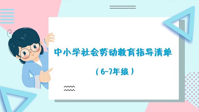 中小学社会劳动教育指导清单之家居使用和维护（6~7年级）