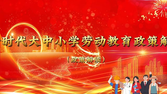 大中小学劳动教育文件解读