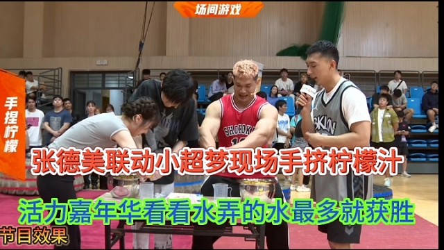 张德美联动小超梦现场手挤柠檬汁，活力嘉年华看谁出水最多获胜
