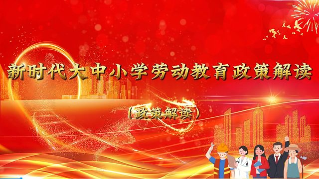 中小学劳动教育——如何全面构建体现时代特征的劳动教育体系