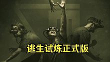 全網(wǎng)首發(fā)完結(jié)《逃生：試煉》正式版 單人模式 一命通關(guān) 全流程驚悚實況-警局 沖破封鎖