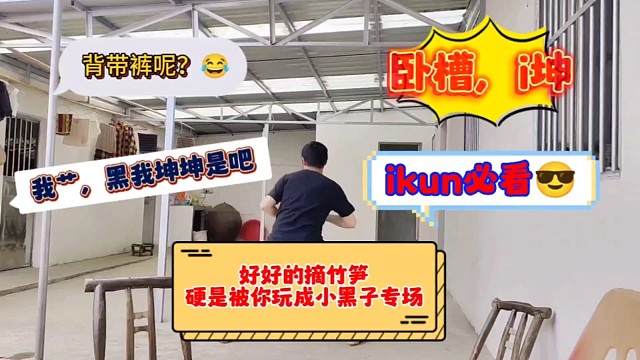 还是那句话ikun必看好吧，那年我双手插兜，不知道什么叫做对手