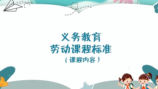 义务教育劳动课程标准（课程内容）-生产劳动