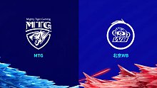 MTG VS 北京WB 第三场 - 2of5