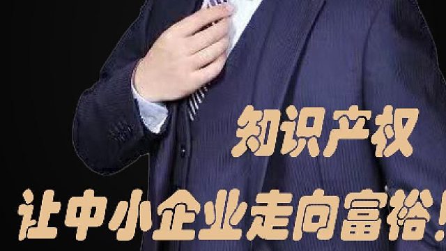 知识产权，让中小企业走向富裕！