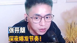 【張開朗】深夜爆發(fā)節(jié)奏！宣布無敵哥好聚好散！