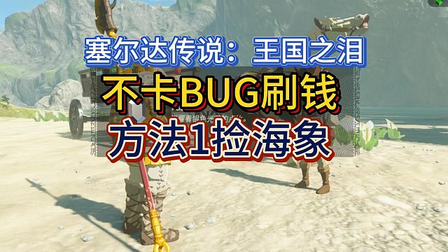 【三千游戏世界】塞尔达传说：王国之泪-不卡bug刷钱方法1捡海象