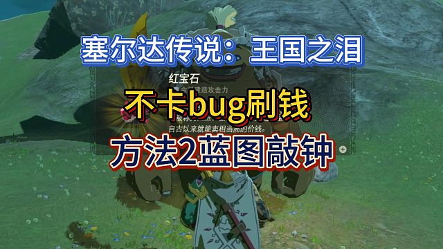 【三千游戏世界】塞尔达传说：王国之泪-不卡bug刷钱方法2蓝图敲钟