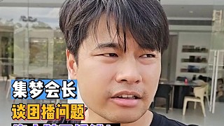 【集夢會長】談團播問題，沒大牌不掙錢！