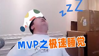 久哥哥-MVP之极速睡觉