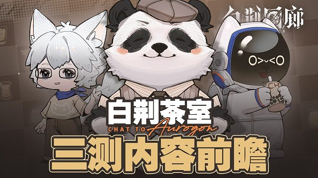 《白荆回廊》研发访谈节目「白荆茶室」|三测内容前瞻