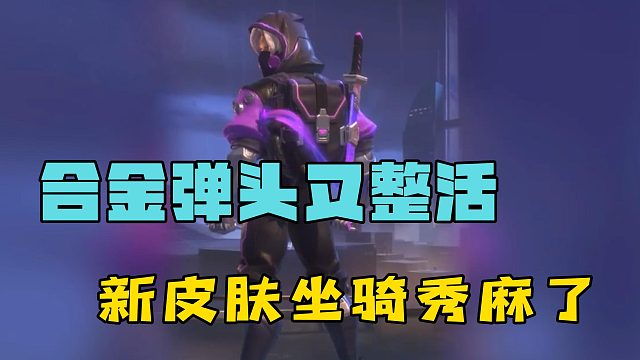 合金弹头又整活了？新皮肤载具秀麻了！