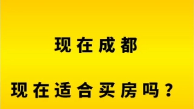 成都适合买房吗？
